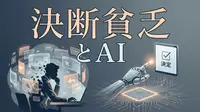 決断貧乏とAI