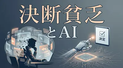 決断貧乏とAI