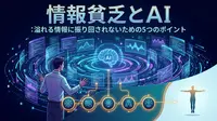 情報貧乏とAI:溢れる情報に振り回されないための5つのポイント