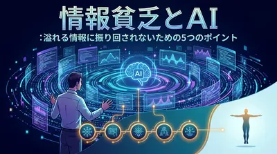 情報貧乏とAI:溢れる情報に振り回されないための5つのポイント