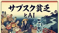 サブスク貧乏とAI