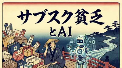 サブスク貧乏とAI