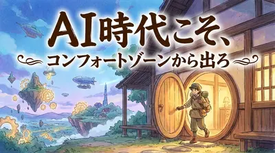 AI時代こそ、コンフォートゾーンから出ろ