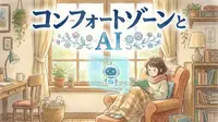 コンフォートゾーンとAI