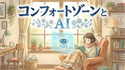 コンフォートゾーンとAI