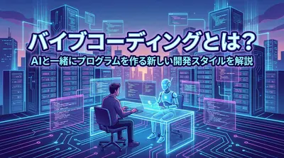 バイブコーディングとは？AIと一緒にプログラムを作る新しい開発スタイルを解説