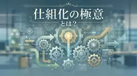 仕組化の極意とは？