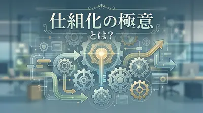 仕組化の極意とは？