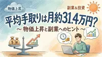 平均手取りは月約31.4万円?