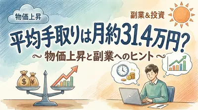 平均手取りは月約31.4万円?